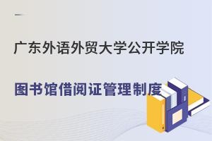 广东外语外贸大学公开学院图书馆借阅证管理制度.jpg