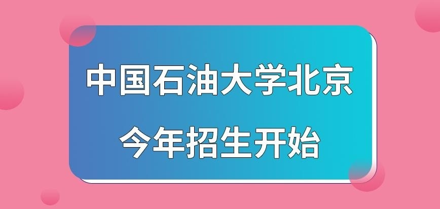 中国石油大学北京在职研究生今年招生开始了吗