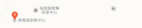 肃南县职教中心地址在哪里