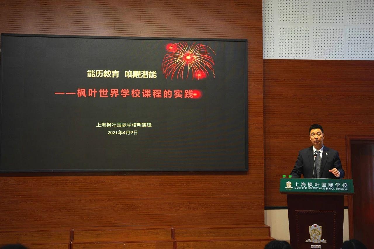 上海枫叶国际学校顺利举行第六次教研日活动.jpg