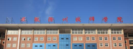 安徽滁州技师学院