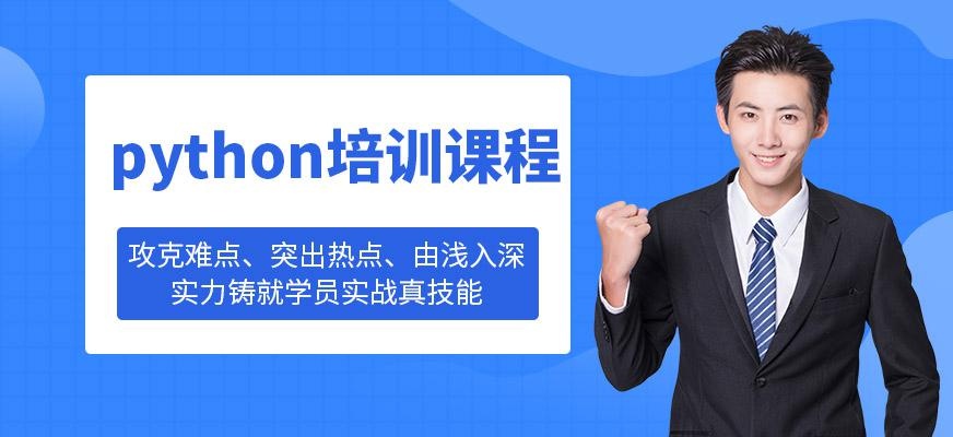 沈阳python培训哪家好
