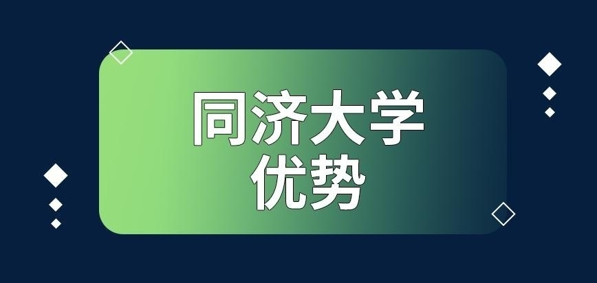 同济大学在职研究生的优势