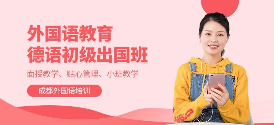 德语初级出国班