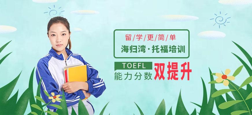 天津海归湾托福培训配图