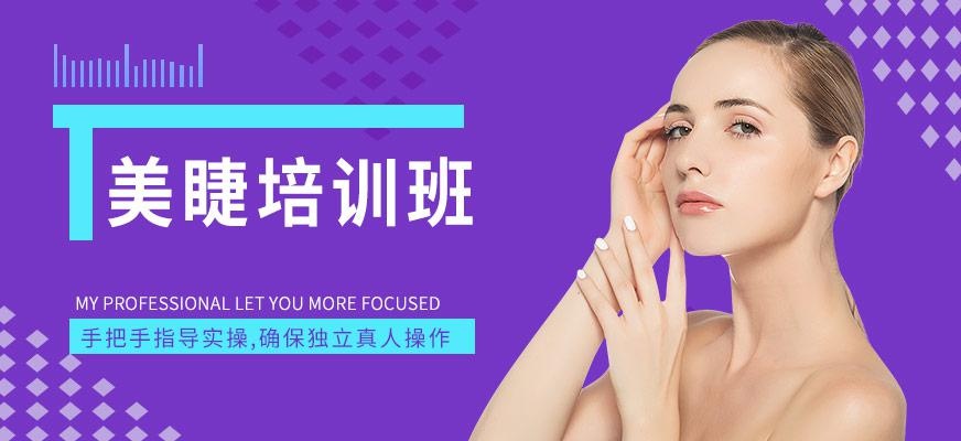 上海美睫培训班