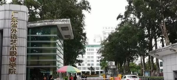 广东省外语艺术职业学院2020年招生简章