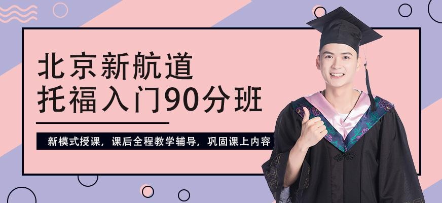 新航道托福班培训