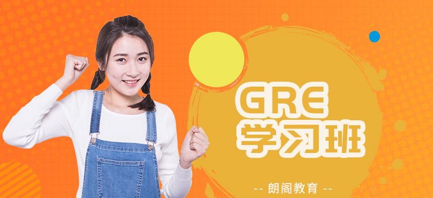 上海朗阁gre学习班