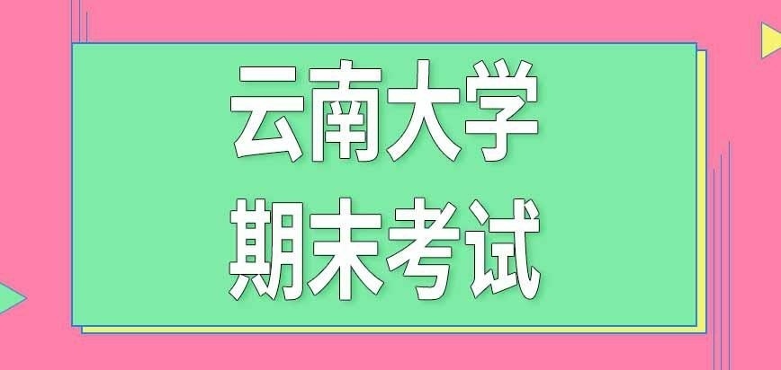 云南大学在职研究生期末考试影响毕业吗