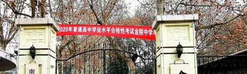 南京市金陵中学