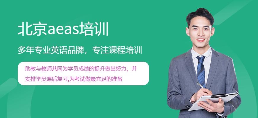 北京aeas培训