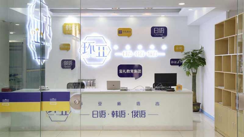 南京环亚新语言培训