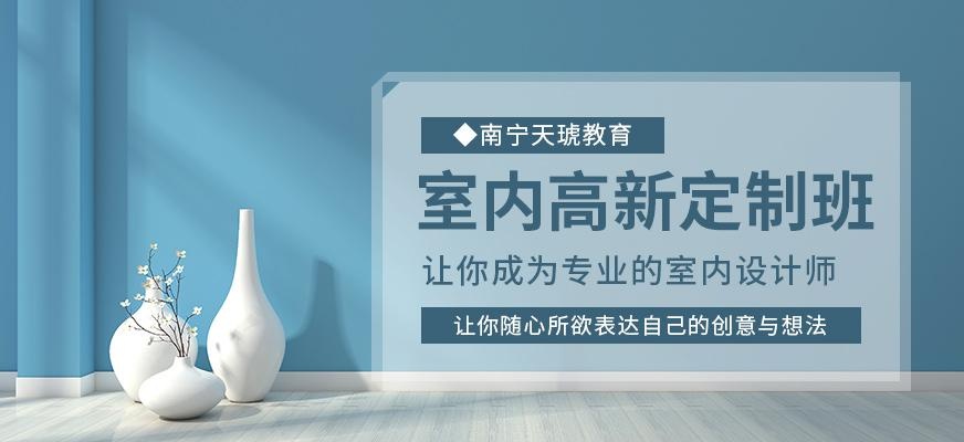 南宁天琥室内设计培训