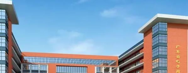 广东电子商务技师学院
