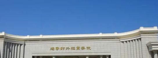 辽宁对外经贸学院