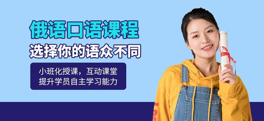 俄语口语课程