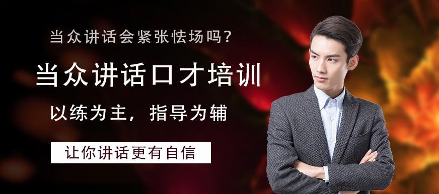 深圳佰世慈航当众讲话口才培训