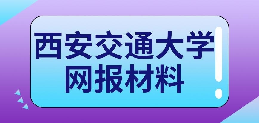 西安交通大学在职研究生网报材料
