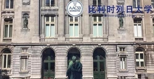 比利时列日大学