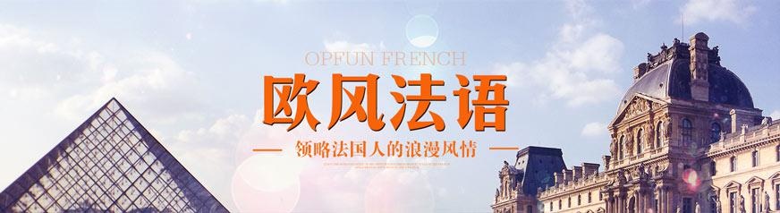 南昌法语培训机构