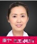 康宁