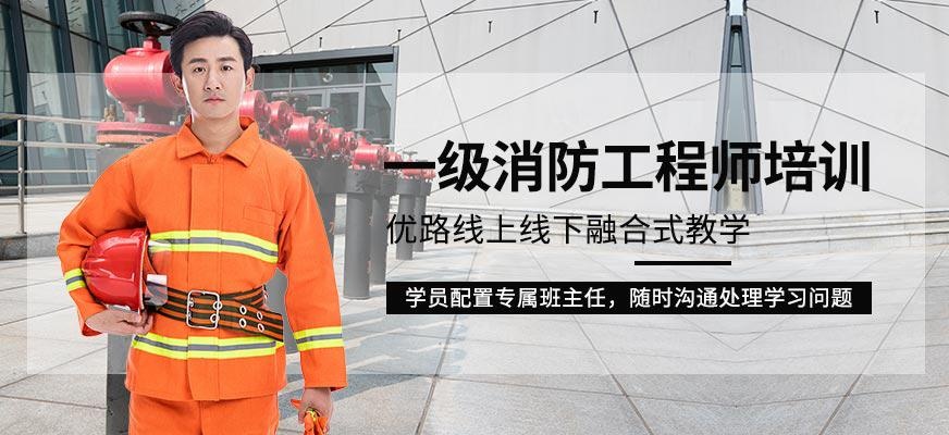 一级消防工程师