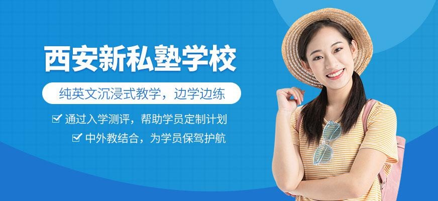 西安新私塾学校