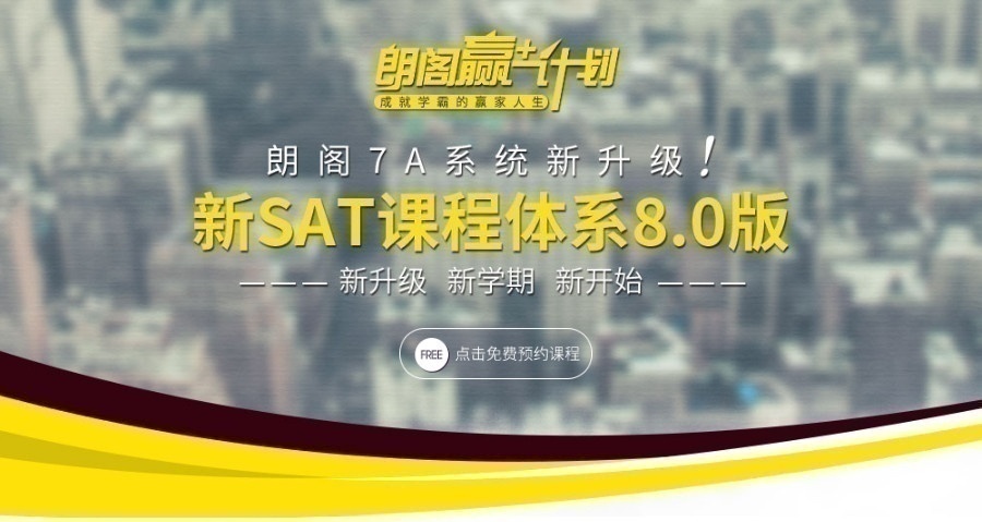 SAT课程体系8.0版