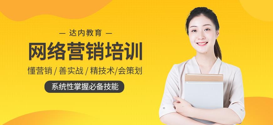贵阳网络营销培训学校