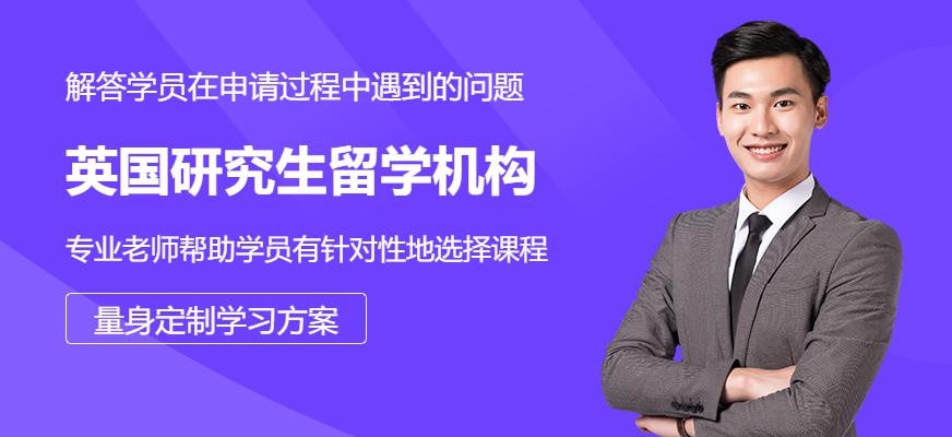 英国研究生留学机构