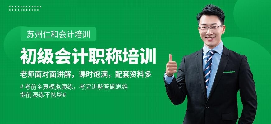 苏州初级会计职称培训班
