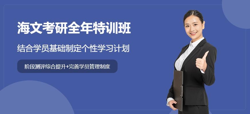 潍坊海文考研全年特训班