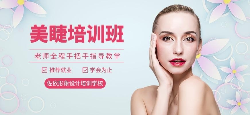 佐依形象设计培训学校美睫培训班