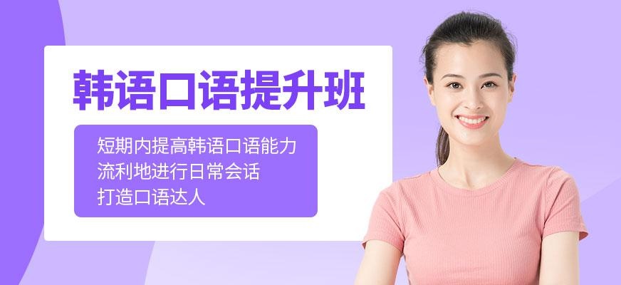 韩语口语提升班