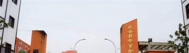 正安中等职业学校