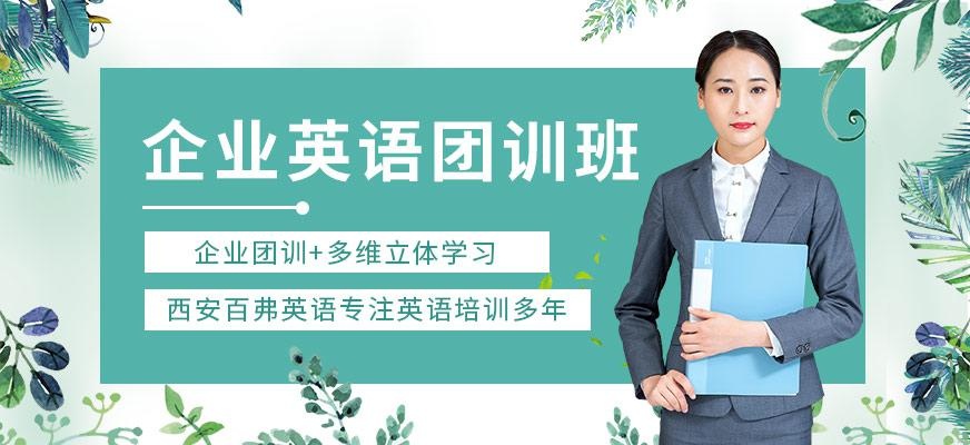 西安企业英语培训班