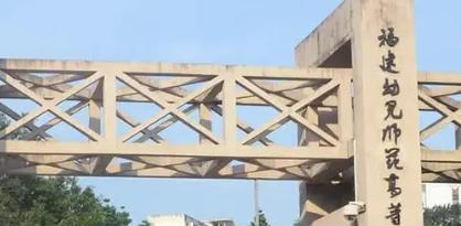 福建幼儿师范高等专科学校是大专还是中专(福建幼儿师范高等专科学校)