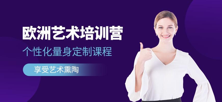 廣州歐洲藝術培訓營