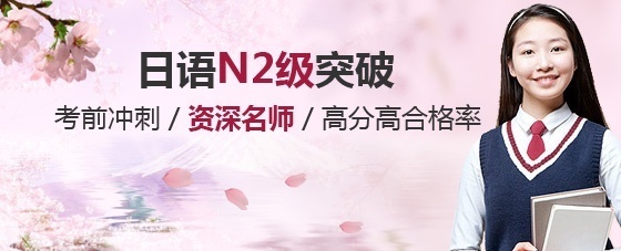 上海日语培训 日语N2级突破班