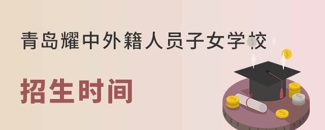 青岛耀中外籍人员子女学校招生时间