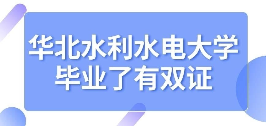 华北水利水电大学在职研究生毕业了