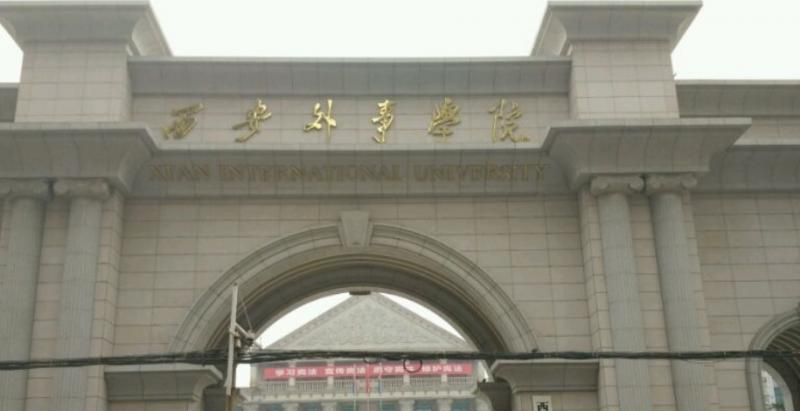 西安外事学院最新全国排名第737（2023参考）