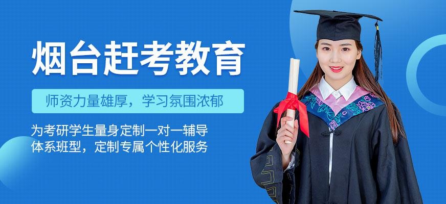 烟台赶考教育