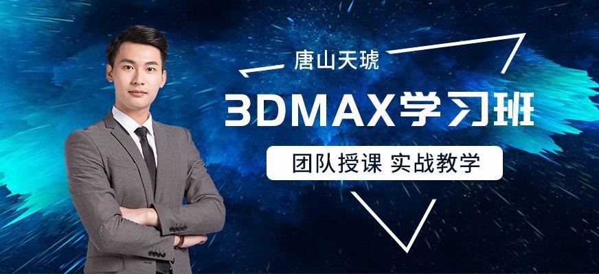 唐山3dmax课程