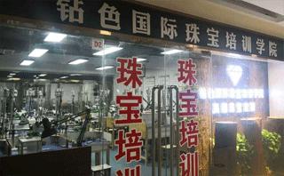 广州钻色珠宝培训