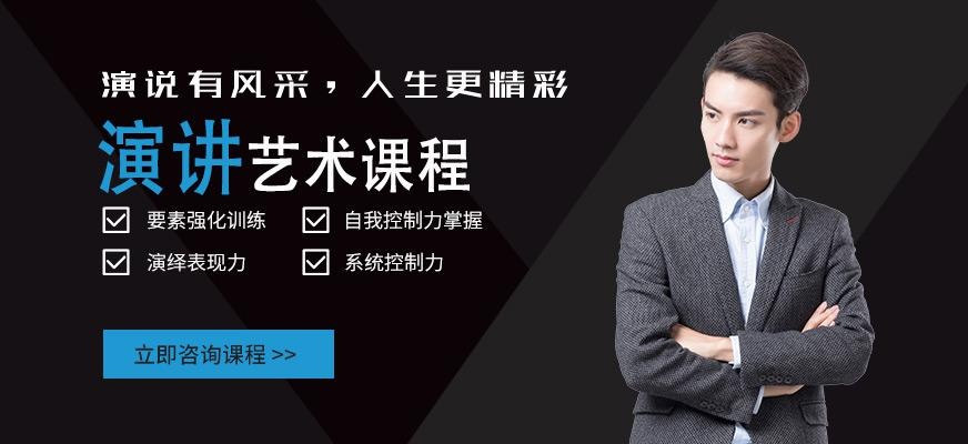 昆山演讲艺术培训