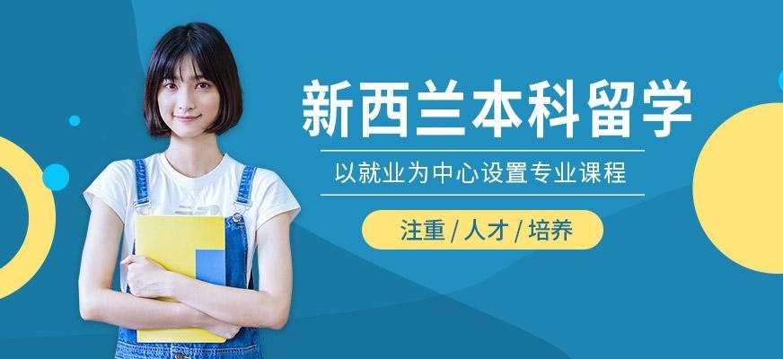 青岛启德新西兰本科留学服务机构
