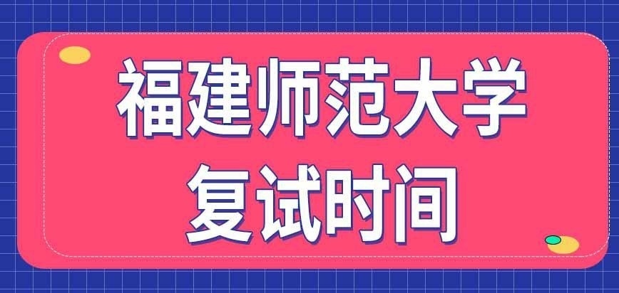 福建师范大学在职研究生复试时间咋安排的