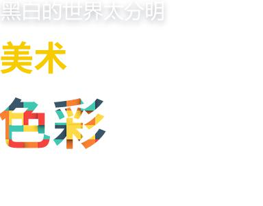 美术色彩